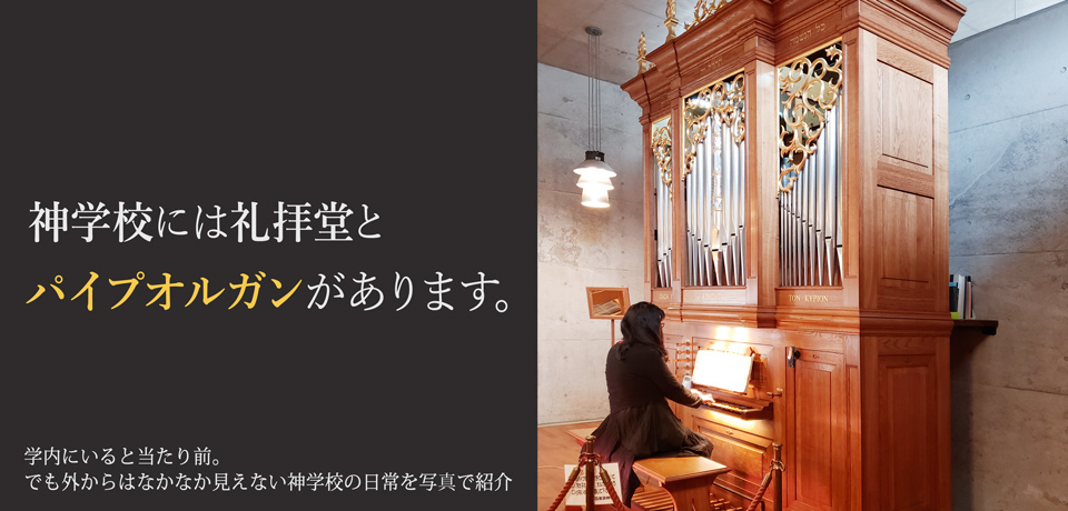 神戸改革派神学校のチャペルとパイプオルガン